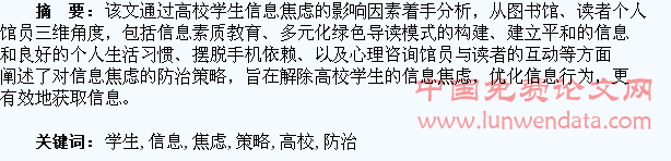 从多维角度谈高校学生信息焦虑的防治策略