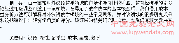 高校留学生汉语学习的隐性教学成本探究