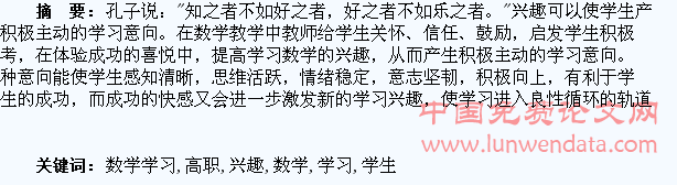 试论高职学生数学学习兴趣的培养