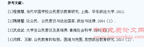 我国高校教育对大学生公民意识培养之探究
