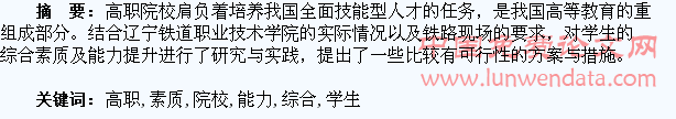 论高职院校学生综合素质及能力的提升
