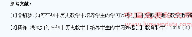 如何在初中历史教学中培养学生的学习兴趣