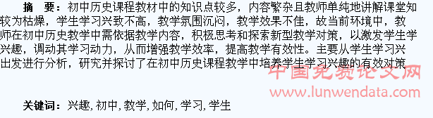 如何在初中历史教学中培养学生的学习兴趣