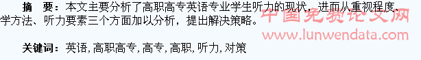 浅析高职高专英语专业学生听力现状及改进对策