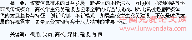 新媒体视角下如何加强高校学生党员建设