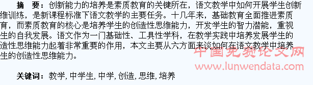 浅谈语文教学中学生创造性思维能力的培养
