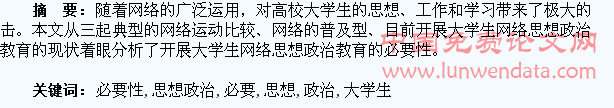 浅析开展大学生网络思想政治教育的必要性