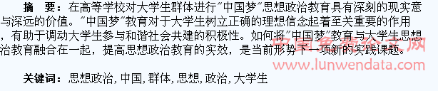 在大学生群体中进行“中国梦”思想政治教育的探索