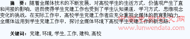 全媒体环境下高校学生党建工作的建构