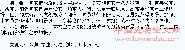 群众路线视角下高校学生党建工作创新研究
