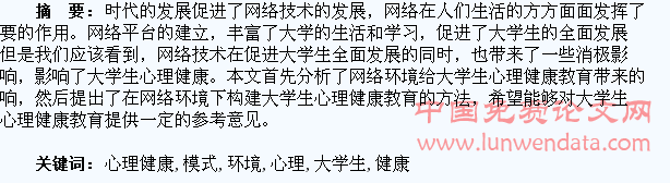 构建网络环境下大学生心理健康教育模式