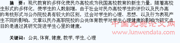民办高职院校公共体育教学对学生心理健康影响的研究
