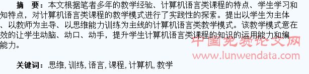 以学生思维训练为主体的计算机语言类课程的教学