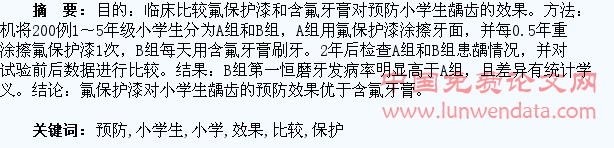 氟保护漆和含氟牙膏对预防小学生龋齿的效果比较