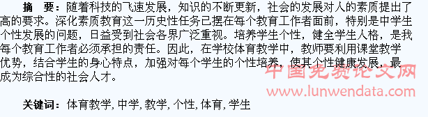 中学体育教学应加强学生个性的培养
