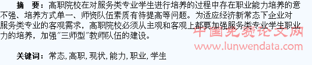新常态下高职服务类专业学生职业能力培养现状与问题诊断