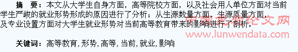 大学生就业形势对当前高等教育带来的影响