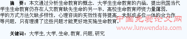 当代大学生生命教育存在问题研究