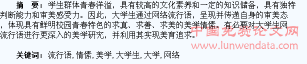 大学生网络流行语的美学情愫
