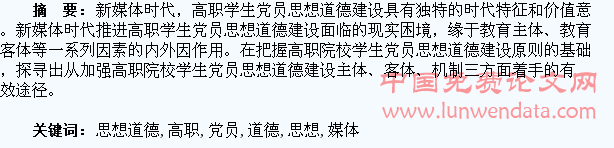 新媒体时代高职学生党员思想道德建设研究