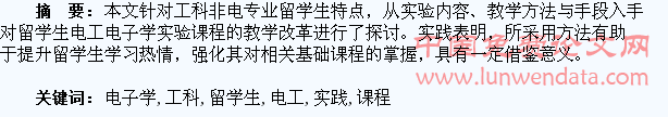 工科留学生电工电子学实验课程教学实践