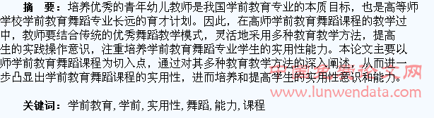 高师学前教育舞蹈课程培养学生实用性能力研究