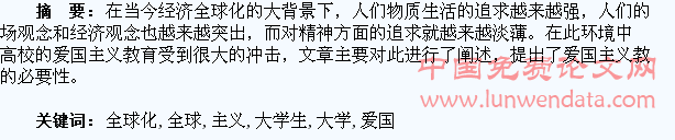 经济全球化背景下加强大学生爱国主义教育的必要性研究