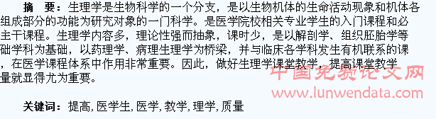 浅析如何提高医学生理学教学质量