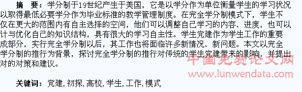 完全学分制下高校学生党建工作的模式初探