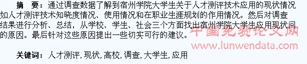 人才测评技术在高校大学生应用现状的调查分析