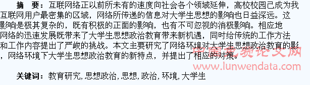 网络环境下大学生思想政治教育研究