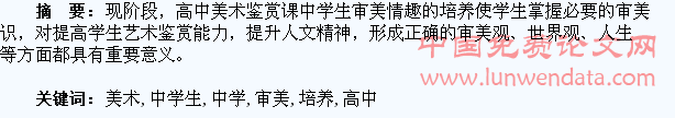 论高中美术鉴赏课中学生审美情趣的培养