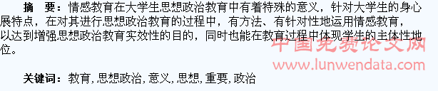 论情感教育在大学生思想政治教育中的重要意义