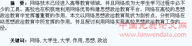 高校网络阵地在大学生思想政治教育中的作用与途径