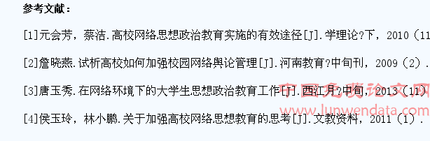高校网络阵地在大学生思想政治教育中的作用与途径