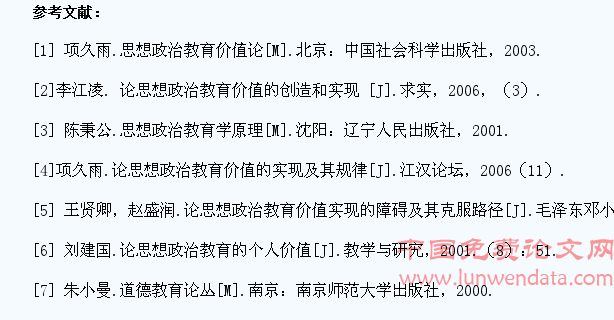 大学生思想政治教育价值及其实现途径