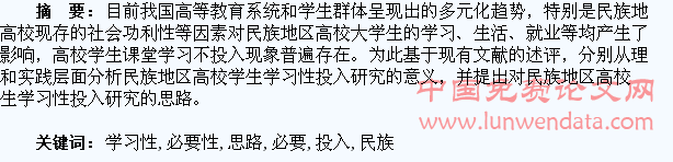 民族地区高校学生学习性投入研究必要性与思路
