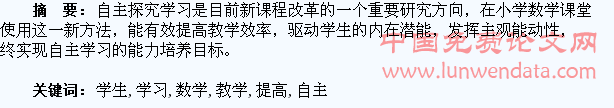 论在小学数学教学中提高学生自主学习的能力