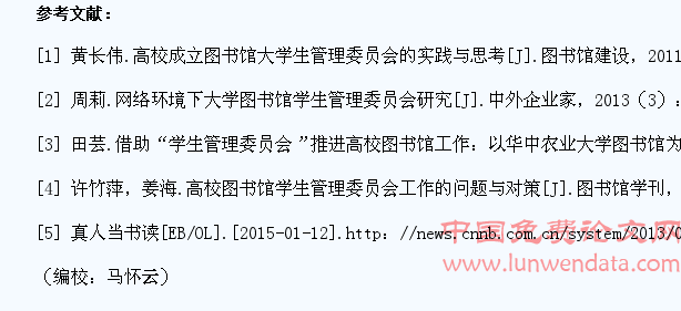 高校图书馆学生管理委员会的实践与思考