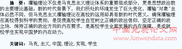 马克思主义灌输理论对实现高校学生中国梦的重要意义