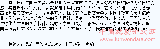 中国民族音乐对大学生民族精神教育的影响