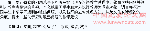 泰国来华留学生所涉及敏感问题的跨文化交际探究与教学建议