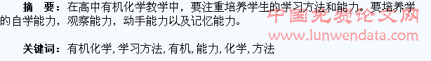 如何在有机化学教学中培养学生的学习方法和能力
