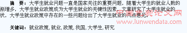 我国大学生就业政策研究
