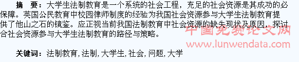 大学生法制教育的社会资源问题初探
