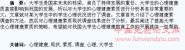 大学生心理健康素质现状调查