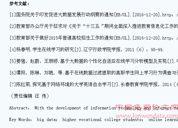 大数据时代高职学生在线学习调查与研究