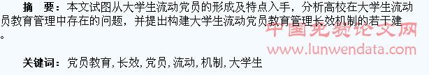 大学生流动党员教育管理长效机制研究