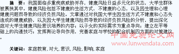 家庭教育对大学生健康风险意识的影响研究