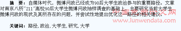 微博问政与90后大学生政治参与路径研究